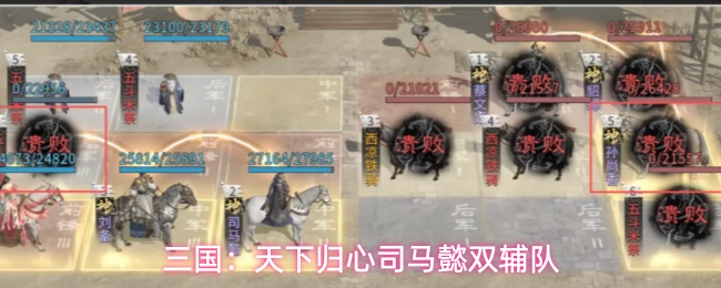 三国：天下归心司马懿双辅队