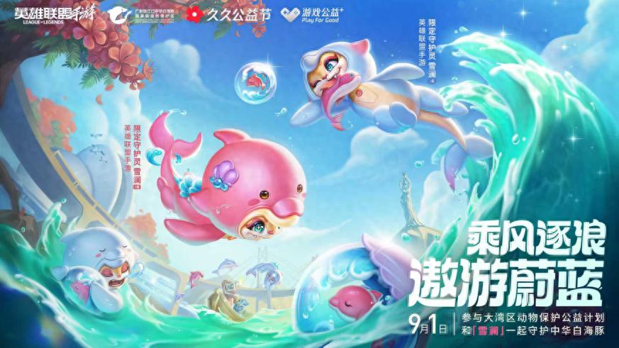 《英雄联盟手游》公益限定守护灵雪澜珑宝9