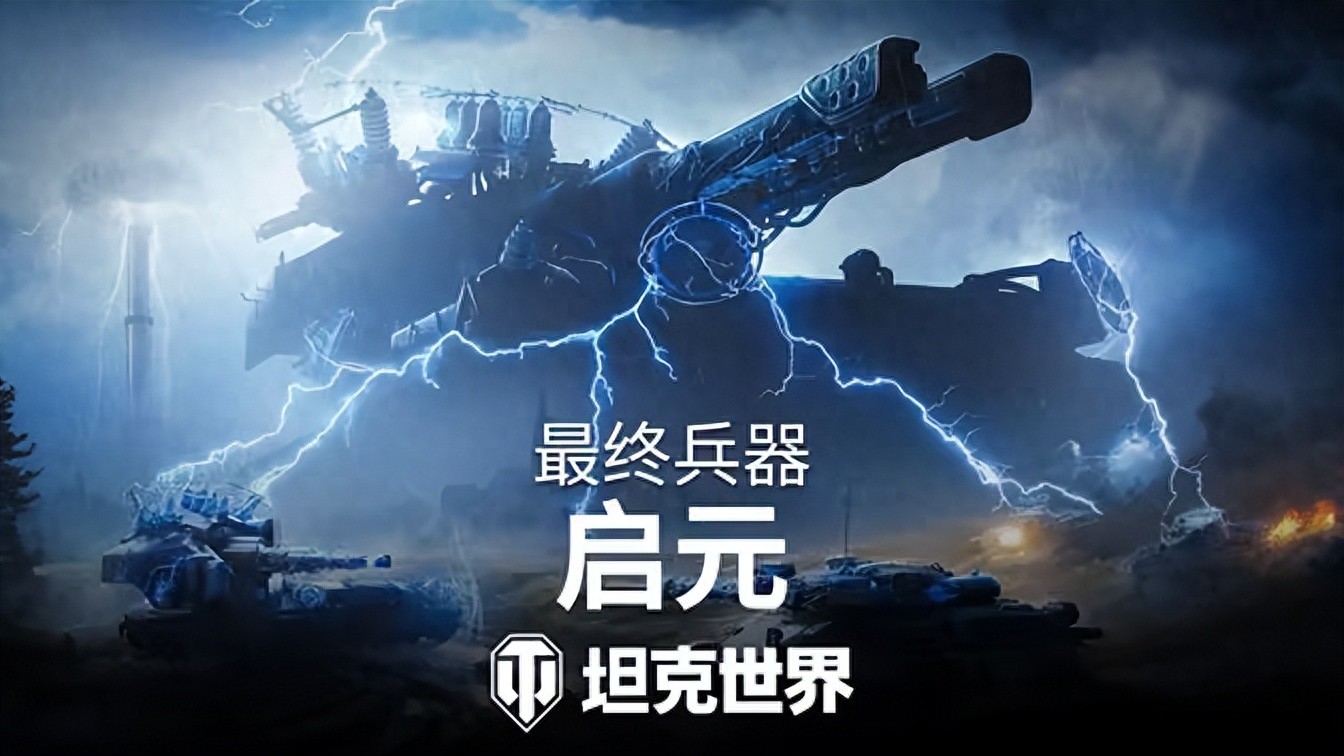 坦克世界"最终兵器：启元&qu